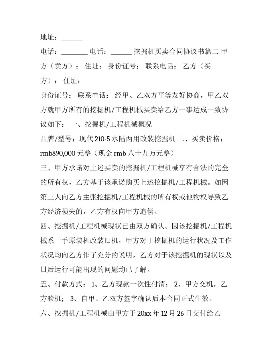 挖掘机买卖合同协议书(精选14篇)_第3页