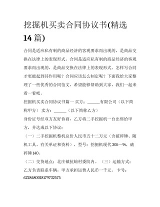 挖掘机买卖合同协议书(精选14篇)