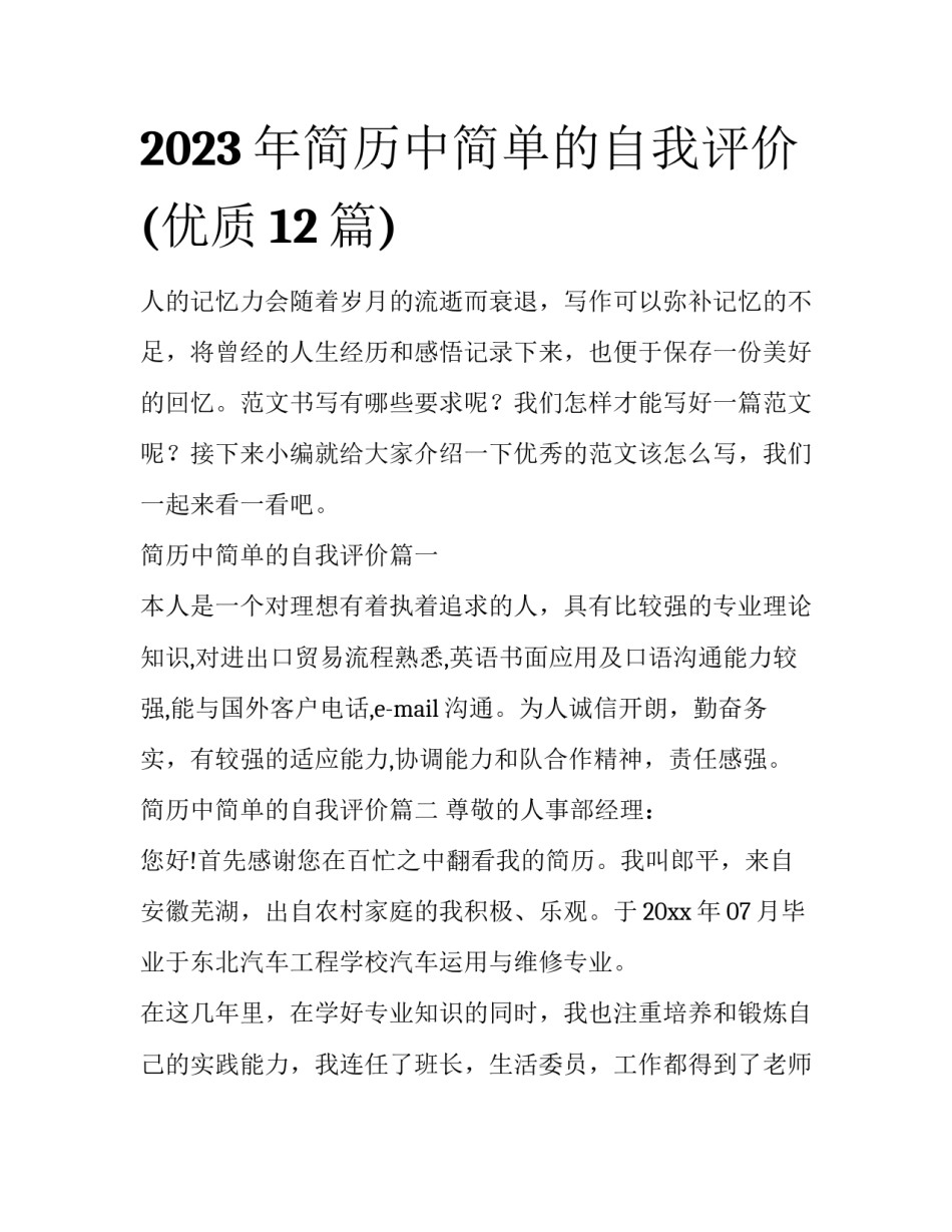 2023年简历中简单的自我评价(优质12篇)_第1页