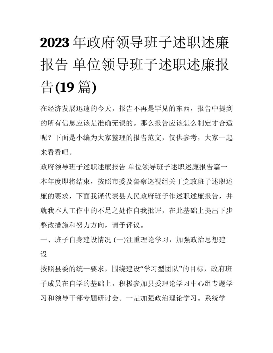 2023年政府领导班子述职述廉报告 单位领导班子述职述廉报告(19篇)_第1页