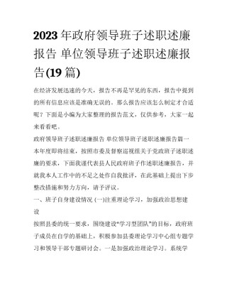 2023年政府领导班子述职述廉报告 单位领导班子述职述廉报告(19篇)
