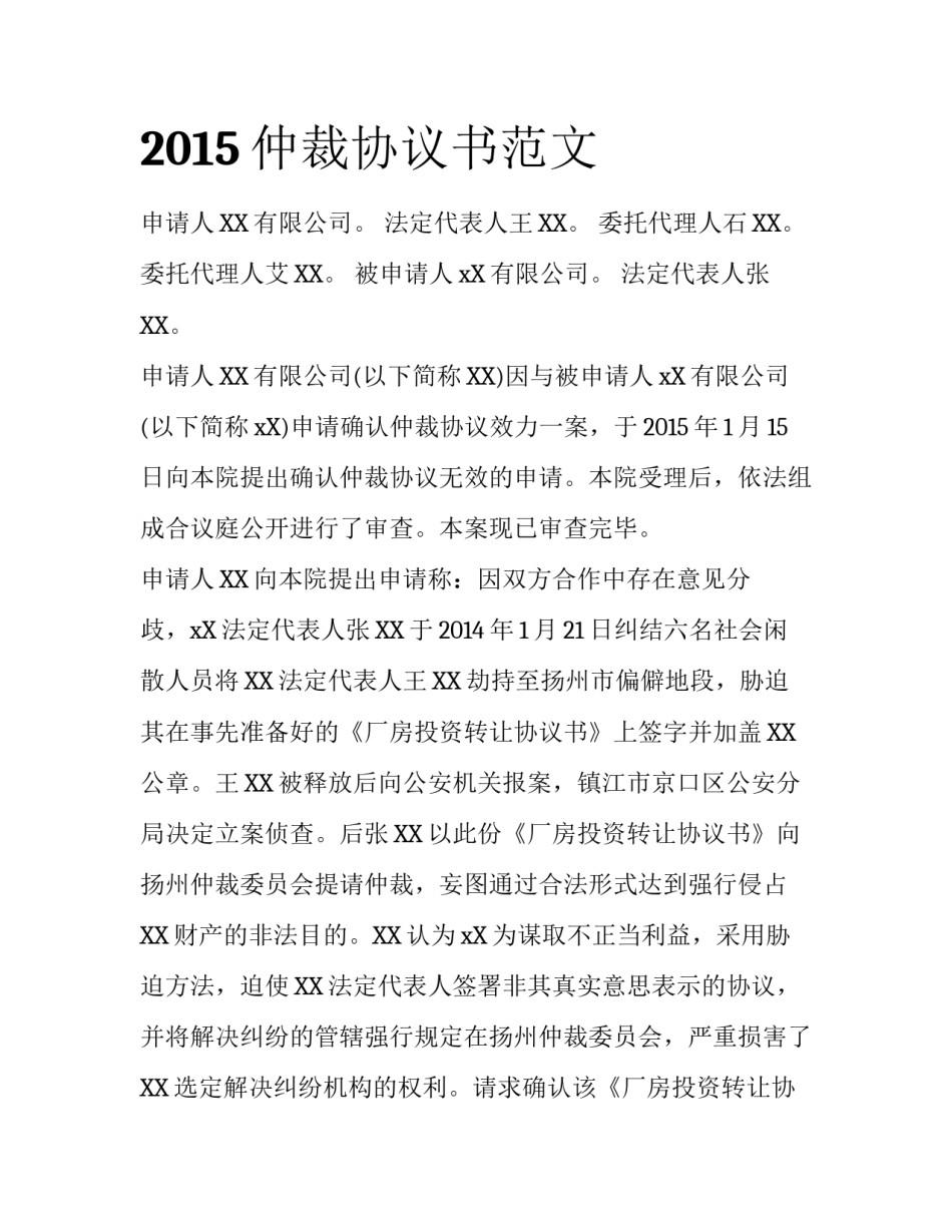 2015仲裁协议书范文_第1页