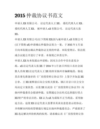 2015仲裁协议书范文