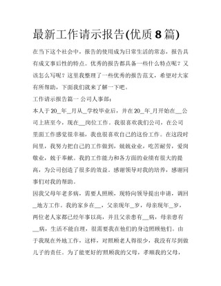 最新工作请示报告(优质8篇)