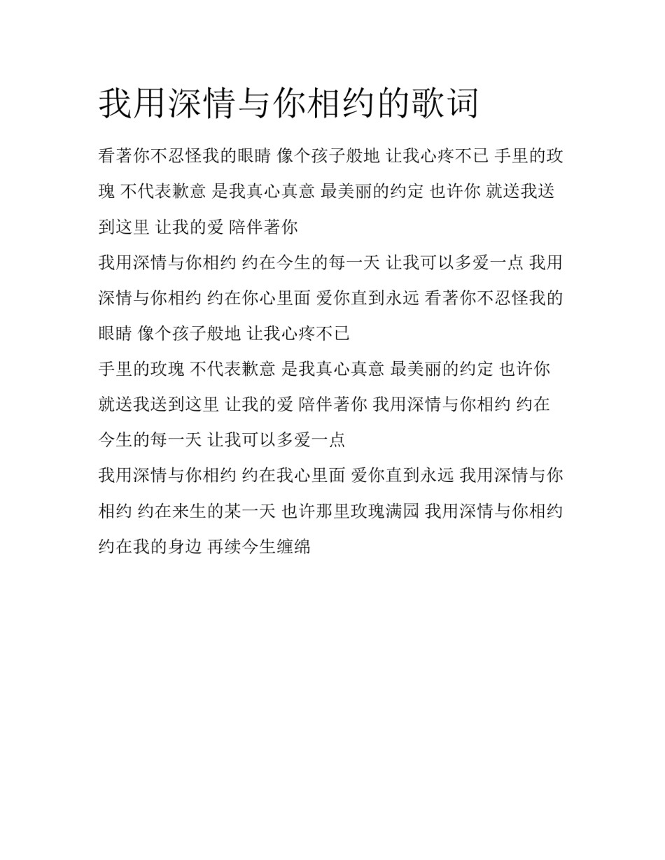 我用深情与你相约的歌词_第1页
