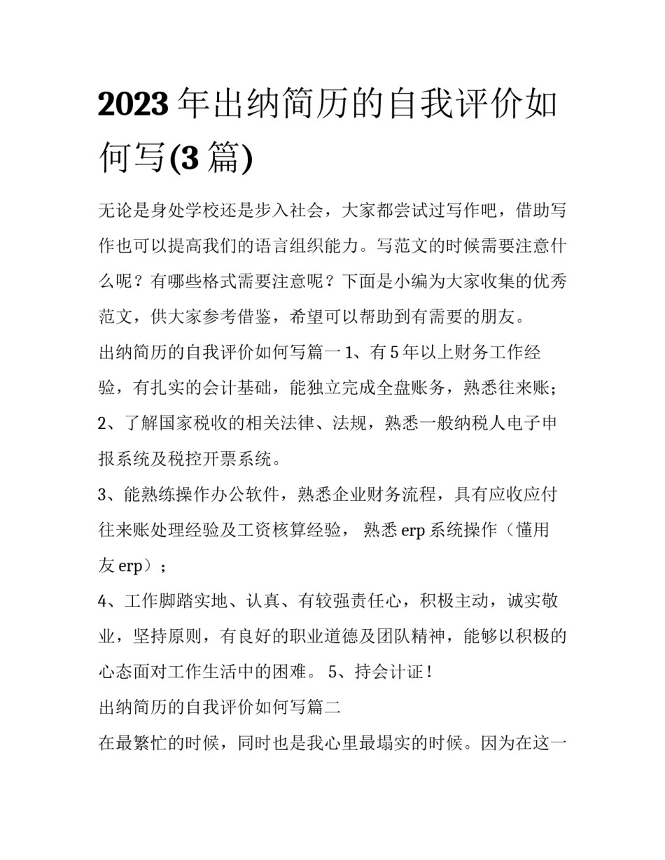 2023年出纳简历的自我评价如何写(3篇)_第1页