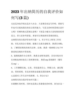 2023年出纳简历的自我评价如何写(3篇)