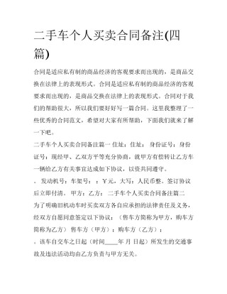 二手车个人买卖合同备注(四篇)