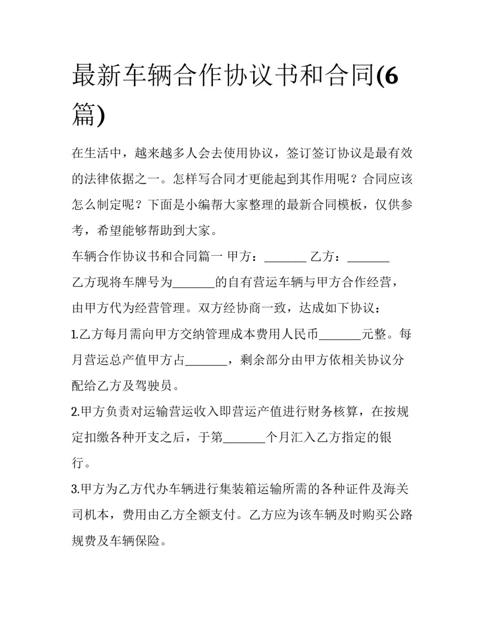 最新车辆合作协议书和合同(6篇)_第1页