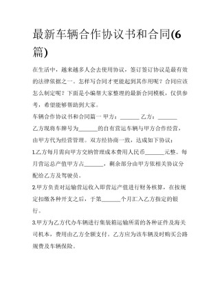 最新车辆合作协议书和合同(6篇)