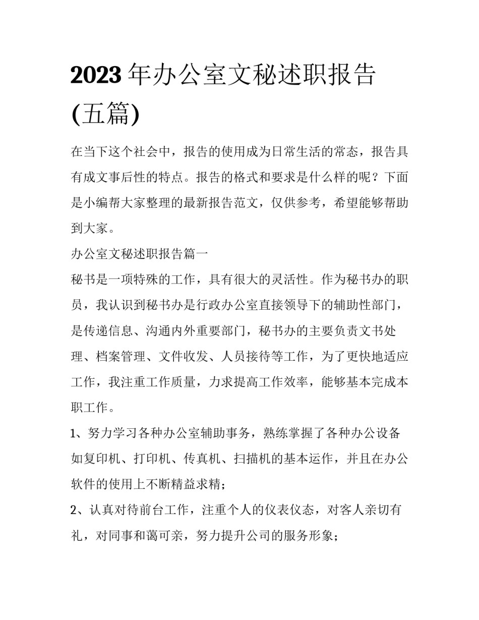 2023年办公室文秘述职报告(五篇)_第1页