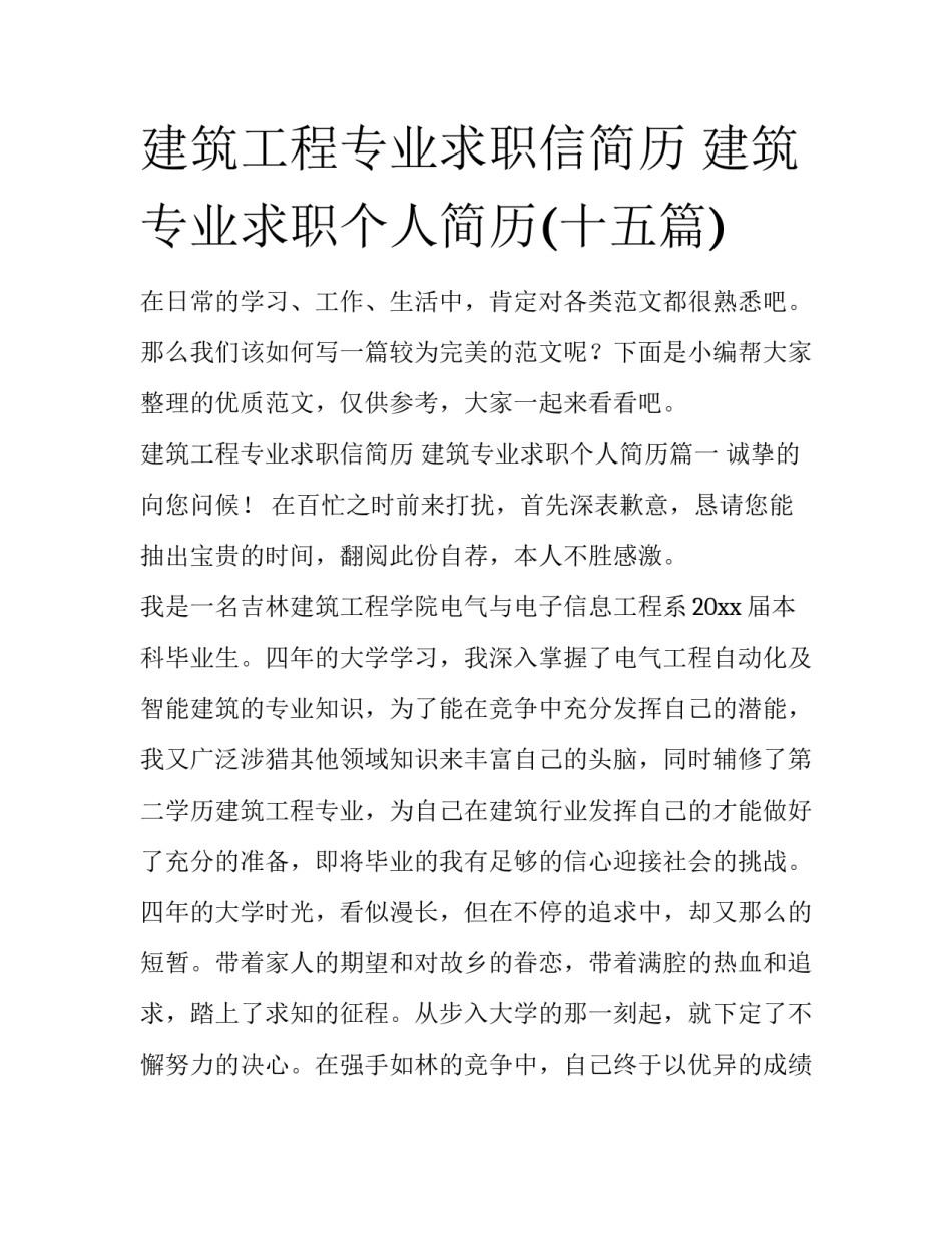 建筑工程专业求职信简历 建筑专业求职个人简历(十五篇)_第1页