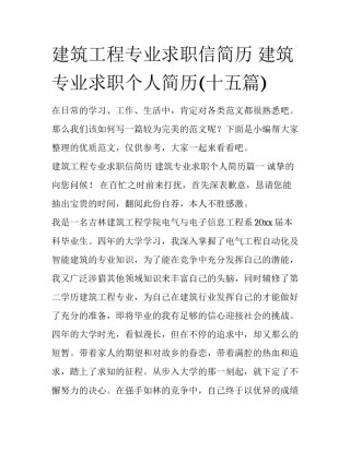建筑工程专业求职信简历 建筑专业求职个人简历(十五篇)