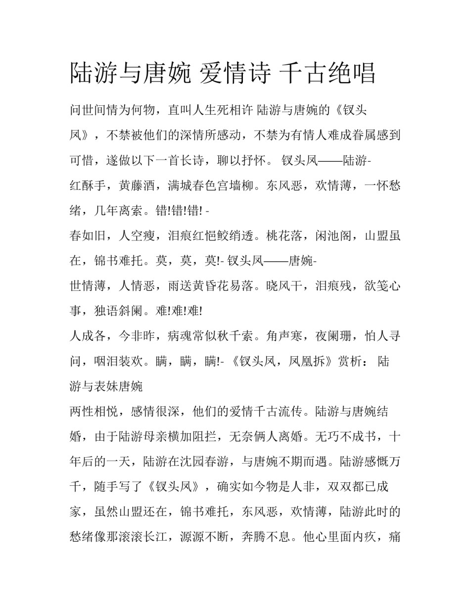 陆游与唐婉 爱情诗 千古绝唱_第1页