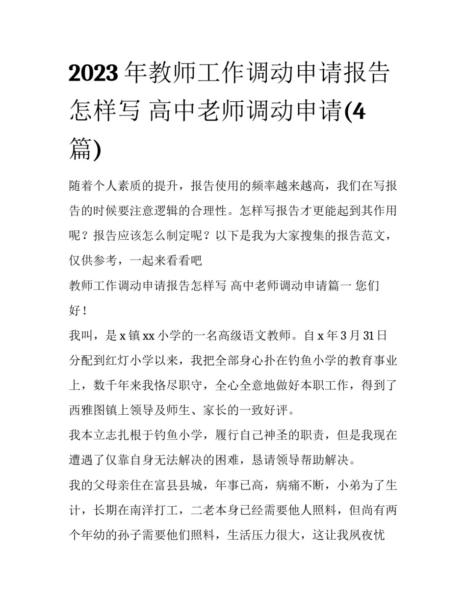 2023年教师工作调动申请报告怎样写 高中老师调动申请(4篇)_第1页