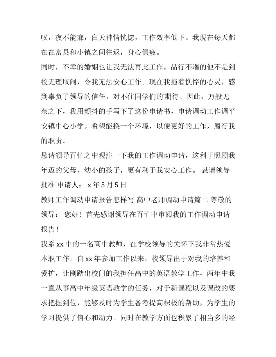 2023年教师工作调动申请报告怎样写 高中老师调动申请(4篇)_第2页