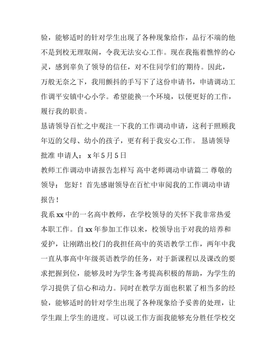 2023年教师工作调动申请报告怎样写 高中老师调动申请(4篇)_第3页