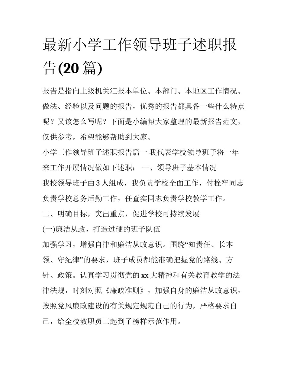 最新小学工作领导班子述职报告(20篇)_第1页