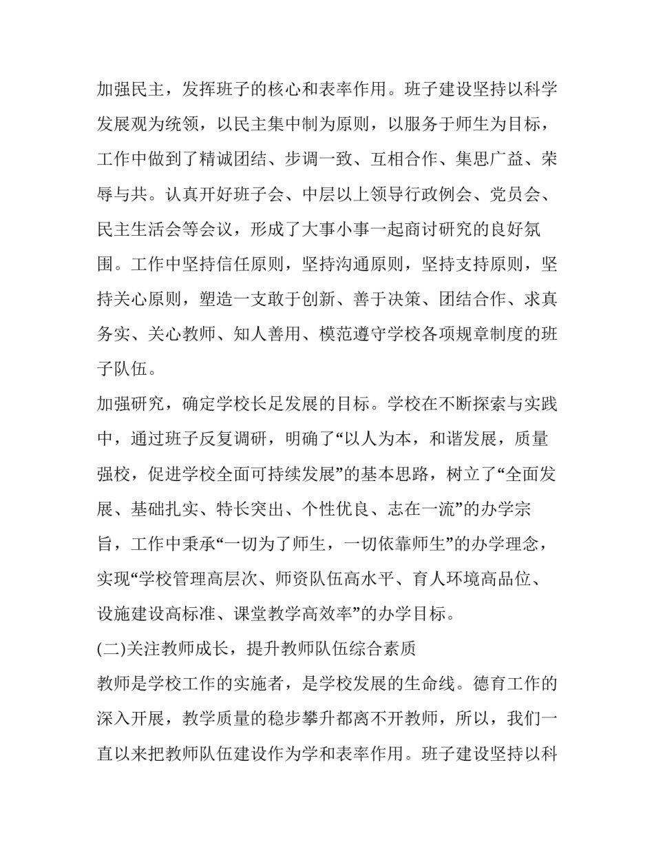 最新小学工作领导班子述职报告(20篇)_第2页