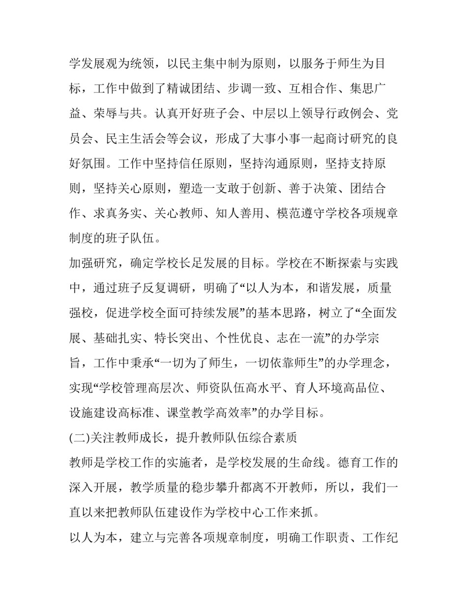 最新小学工作领导班子述职报告(20篇)_第3页