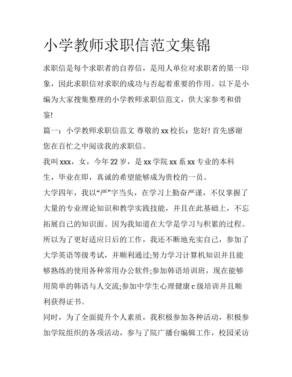 小学教师求职信范文集锦_第1页
