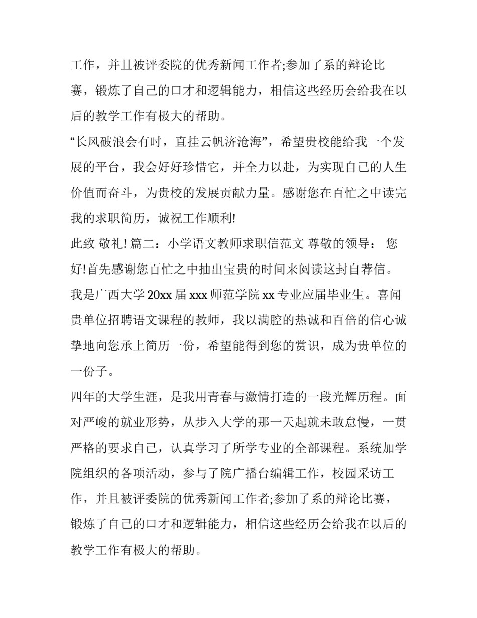 小学教师求职信范文集锦_第2页