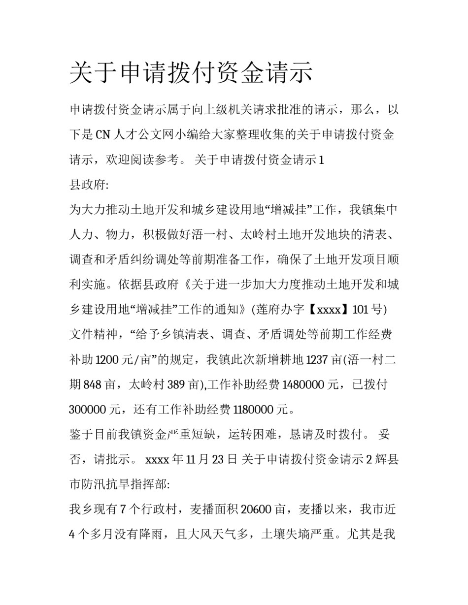 关于申请拨付资金请示_第1页