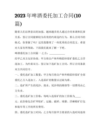 2023年啤酒委托加工合同(10篇)