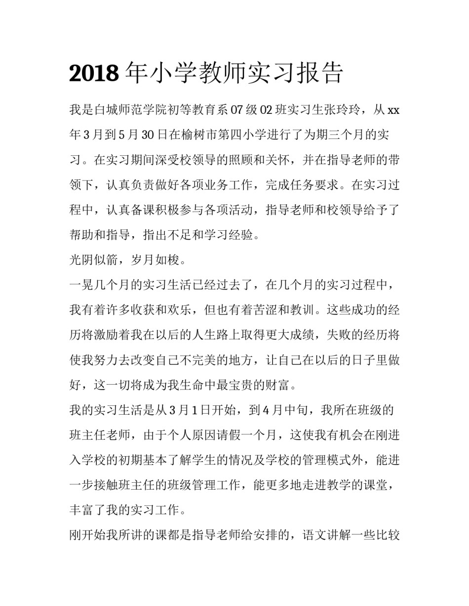 2018年小学教师实习报告_第1页