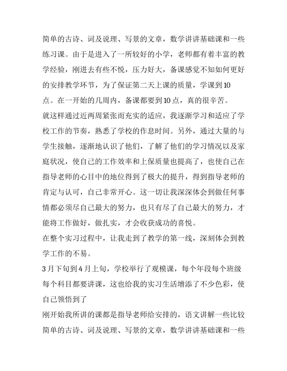 2018年小学教师实习报告_第2页