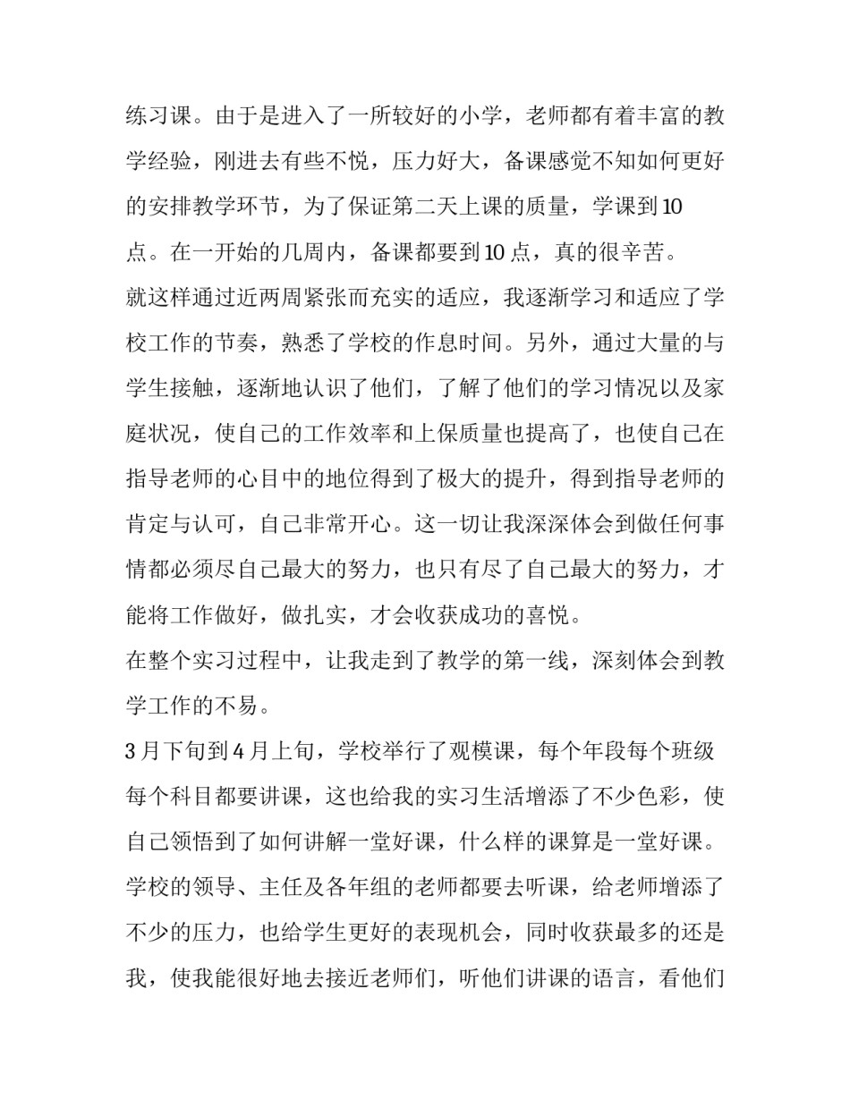 2018年小学教师实习报告_第3页