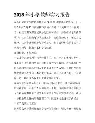 2018年小学教师实习报告