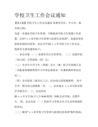 学校卫生工作会议通知