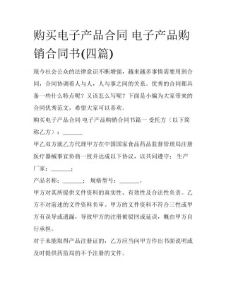 购买电子产品合同 电子产品购销合同书(四篇)