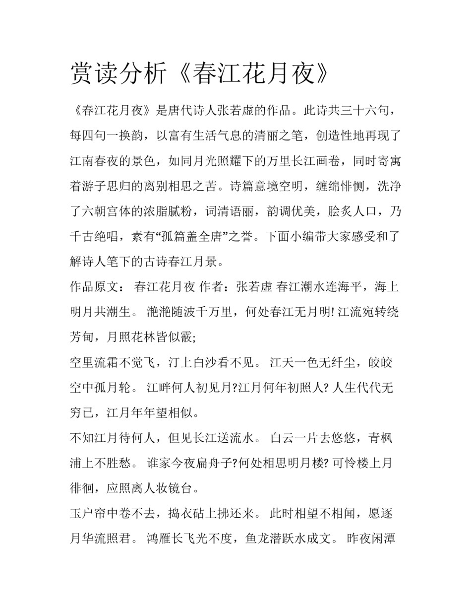 赏读分析《春江花月夜》_第1页