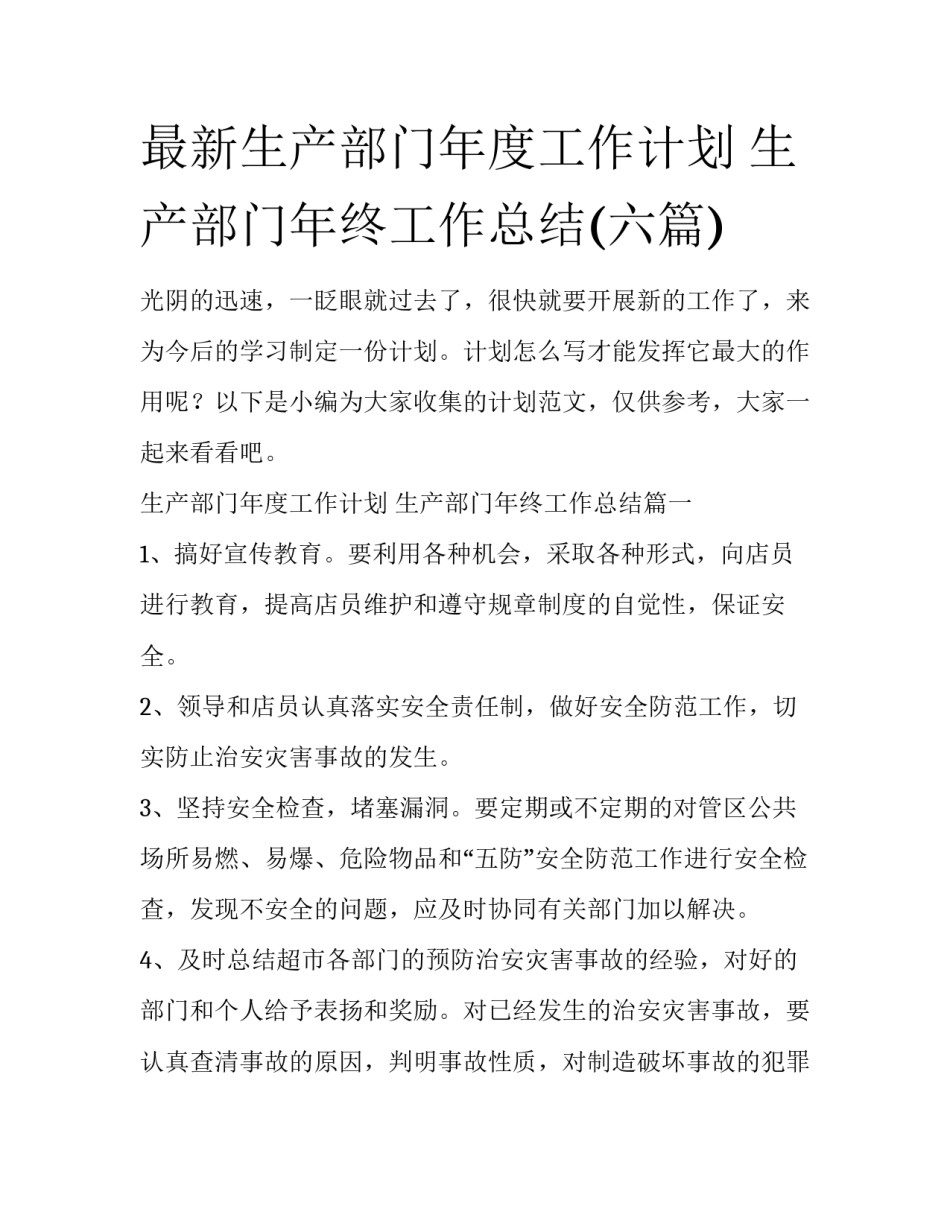 最新生产部门年度工作计划 生产部门年终工作总结(六篇)_第1页