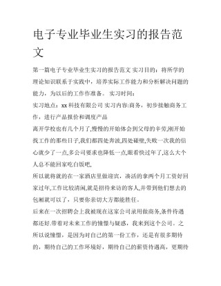 电子专业毕业生实习的报告范文