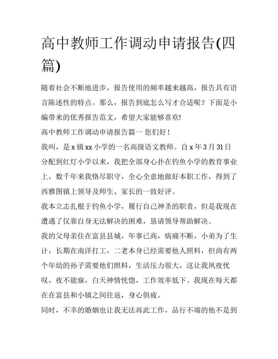 高中教师工作调动申请报告(四篇)_第1页