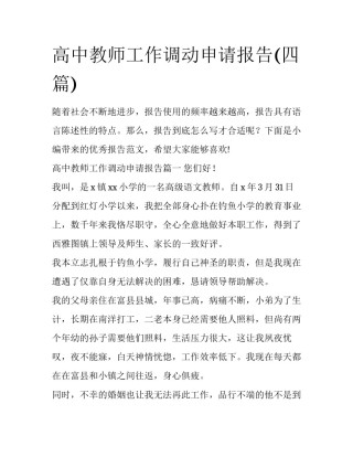 高中教师工作调动申请报告(四篇)