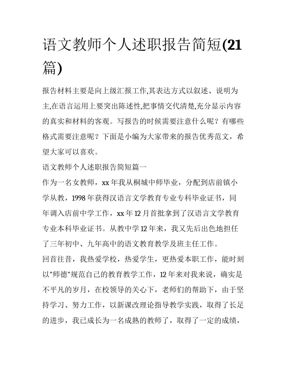 语文教师个人述职报告简短(21篇)_第1页