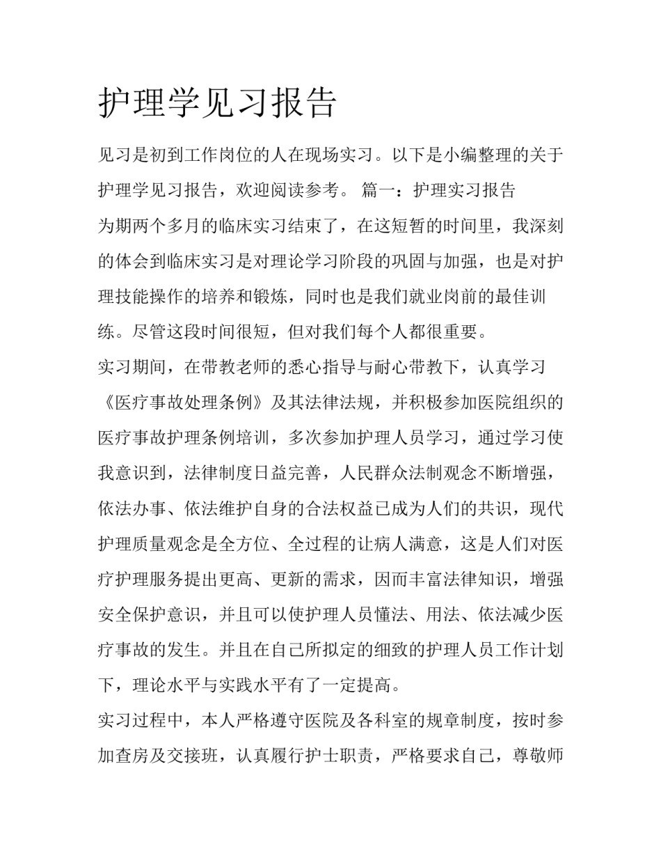 护理学见习报告_第1页