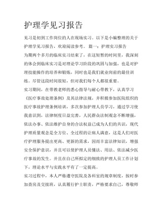 护理学见习报告