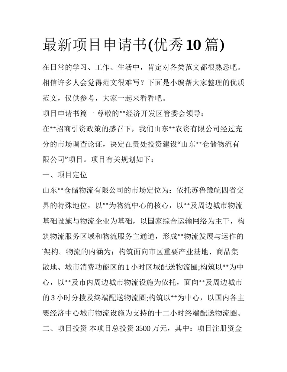最新项目申请书(优秀10篇)_第1页