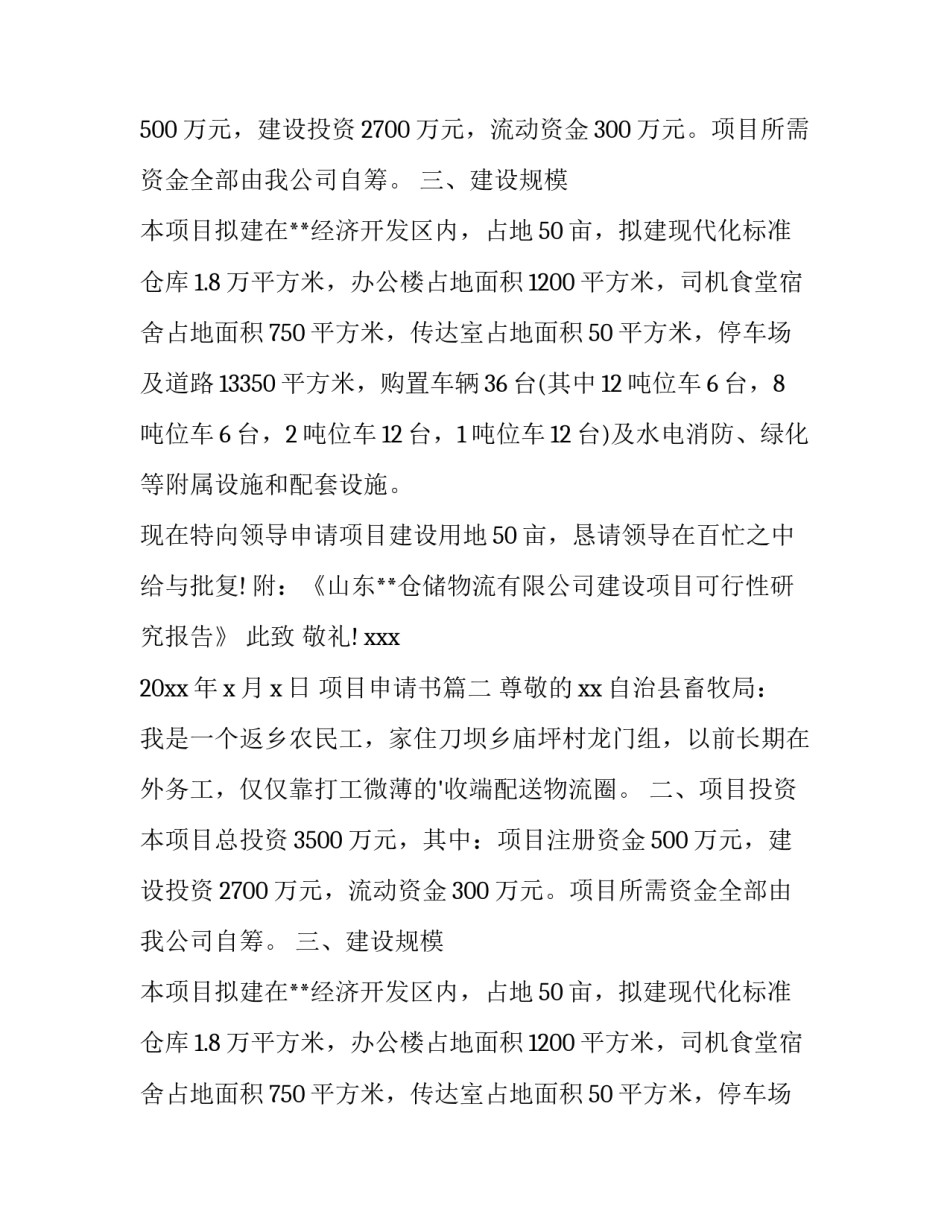 最新项目申请书(优秀10篇)_第2页