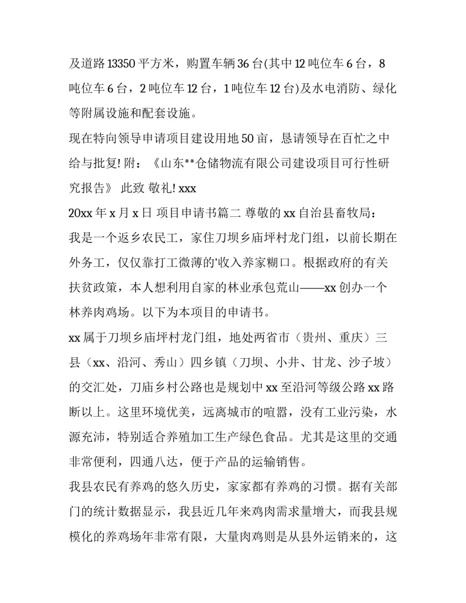 最新项目申请书(优秀10篇)_第3页