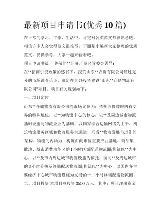 最新项目申请书(优秀10篇)