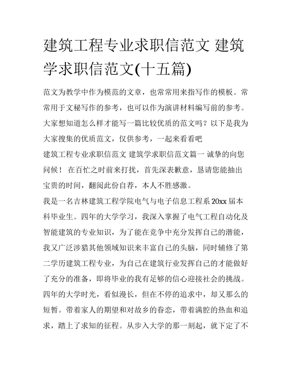 建筑工程专业求职信范文 建筑学求职信范文(十五篇)_第1页