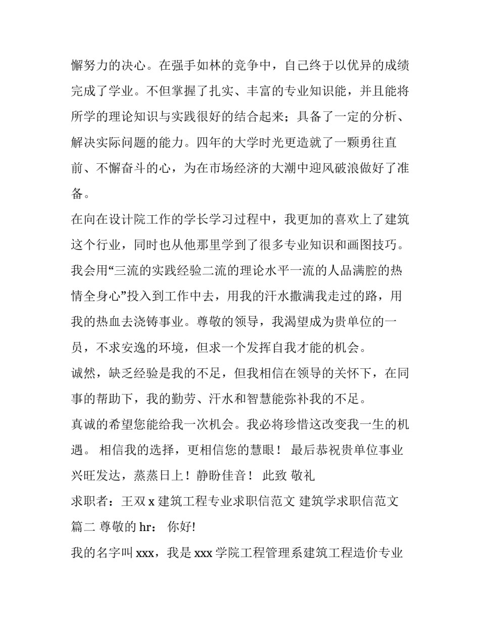 建筑工程专业求职信范文 建筑学求职信范文(十五篇)_第2页