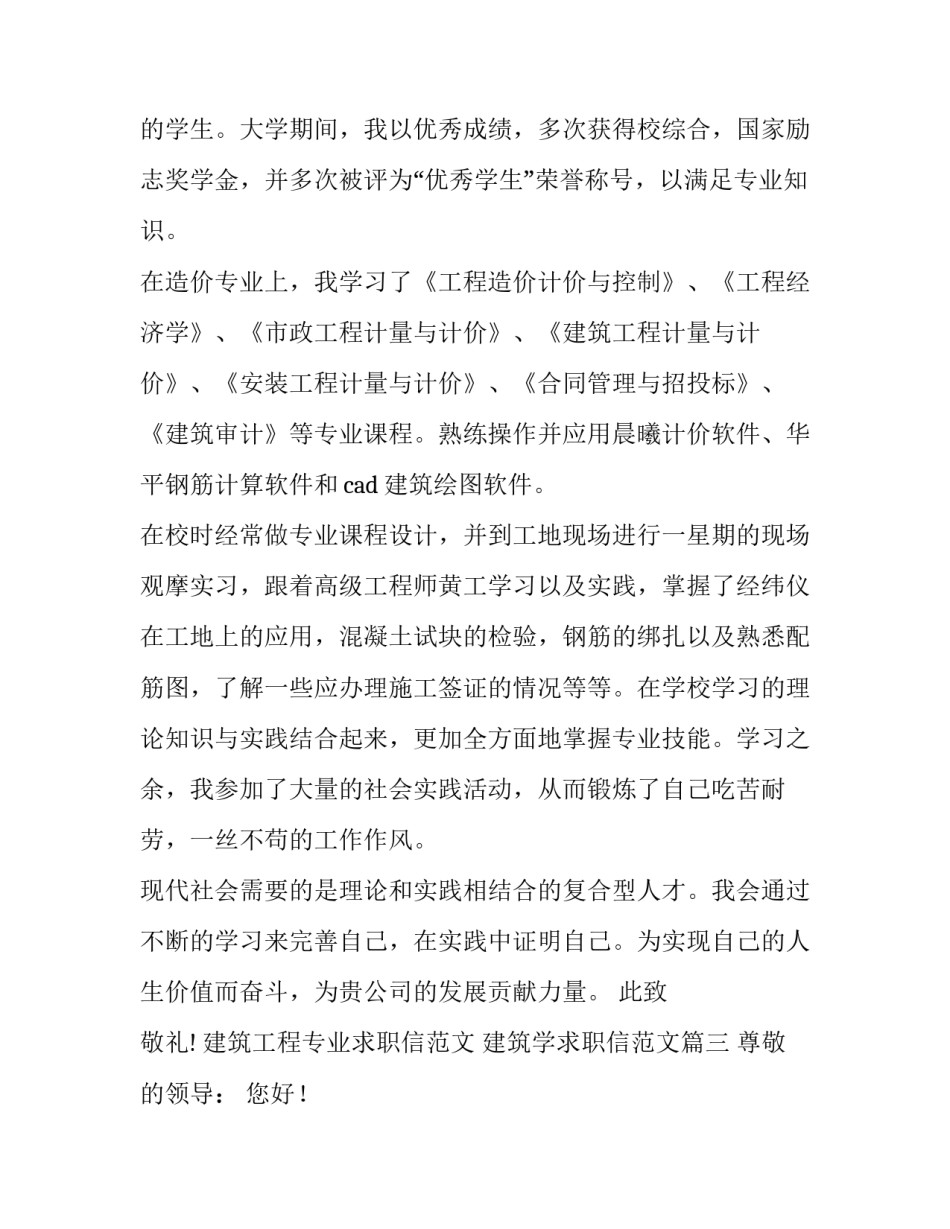 建筑工程专业求职信范文 建筑学求职信范文(十五篇)_第3页