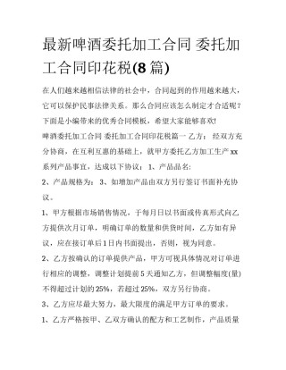 最新啤酒委托加工合同 委托加工合同印花税(8篇)
